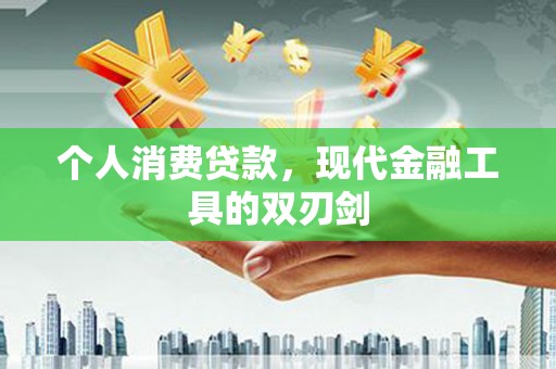 金昌个人消费贷款，现代金融工具的双刃剑