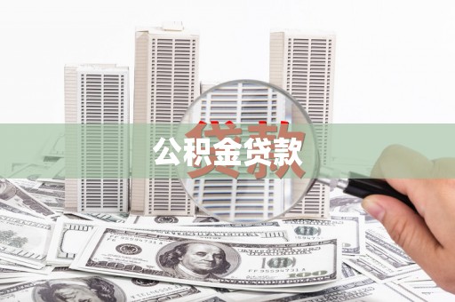 金昌公积金贷款