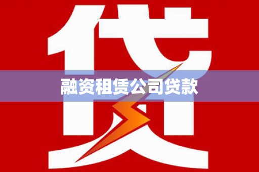 金昌融资租赁公司贷款