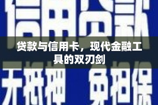 金昌贷款与信用卡，现代金融工具的双刃剑