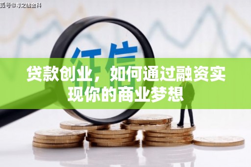 金昌贷款创业，如何通过融资实现你的商业梦想