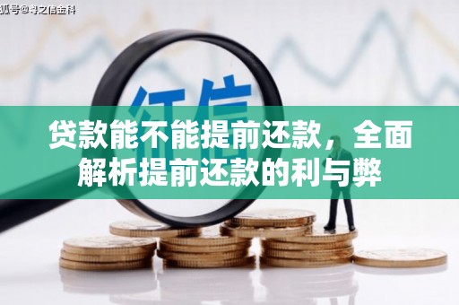 金昌贷款能不能提前还款，全面解析提前还款的利与弊