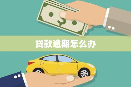 金昌贷款逾期怎么办