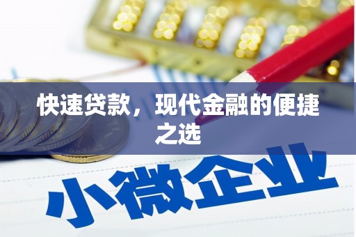 金昌快速贷款，现代金融的便捷之选