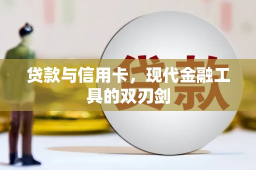 金昌贷款与信用卡，现代金融工具的双刃剑