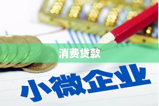 金昌消费贷款