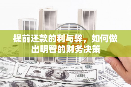 金昌提前还款的利与弊，如何做出明智的财务决策