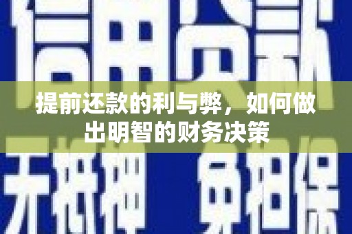金昌提前还款的利与弊，如何做出明智的财务决策