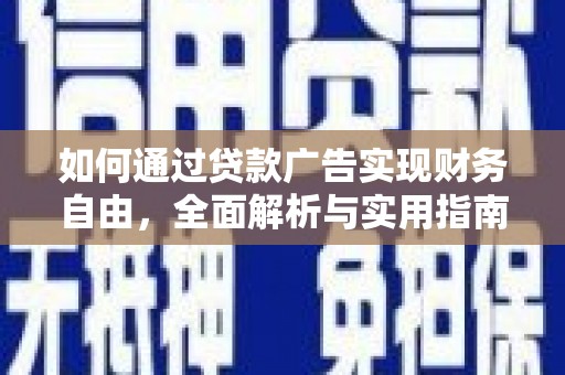 金昌如何通过贷款广告实现财务自由，全面解析与实用指南