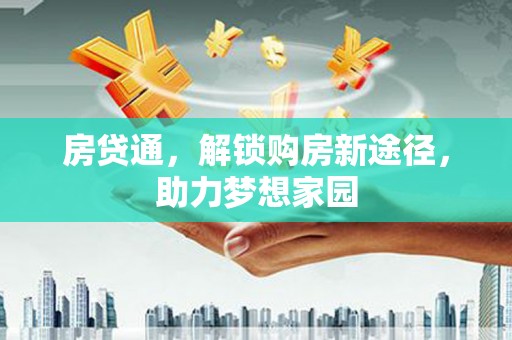 金昌房贷通，解锁购房新途径，助力梦想家园