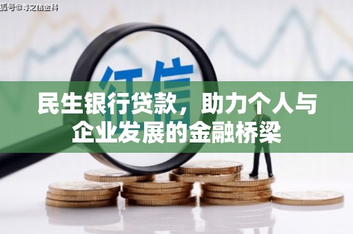 金昌民生银行贷款，助力个人与企业发展的金融桥梁