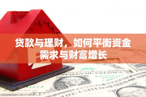 金昌贷款与理财，如何平衡资金需求与财富增长