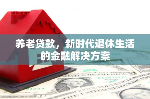 金昌养老贷款，新时代退休生活的金融解决方案