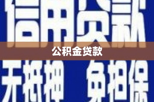 金昌公积金贷款