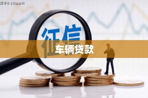 金昌车辆贷款