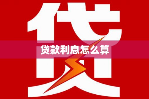 金昌贷款利息怎么算