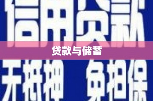 金昌贷款与储蓄