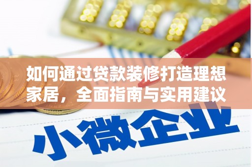 金昌如何通过贷款装修打造理想家居，全面指南与实用建议