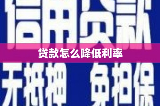 金昌贷款怎么降低利率