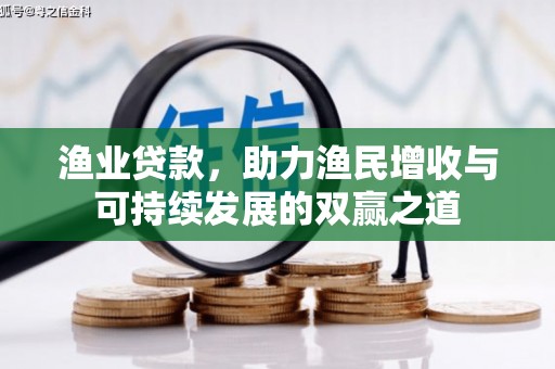 金昌渔业贷款，助力渔民增收与可持续发展的双赢之道