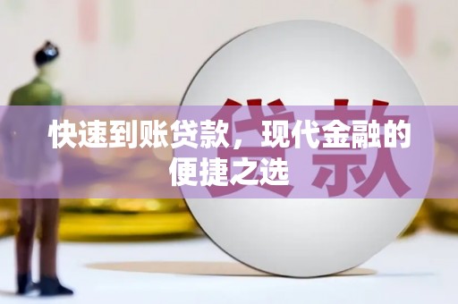 金昌快速到账贷款，现代金融的便捷之选