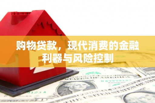 金昌购物贷款，现代消费的金融利器与风险控制