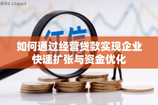 金昌如何通过经营贷款实现企业快速扩张与资金优化