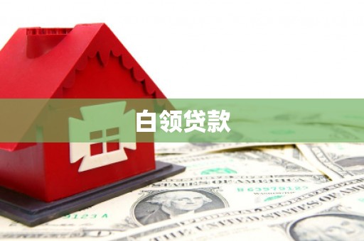 金昌白领贷款