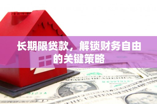 金昌长期限贷款，解锁财务自由的关键策略