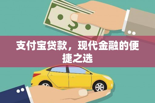 金昌支付宝贷款，现代金融的便捷之选