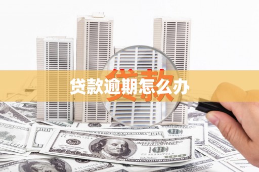 金昌贷款逾期怎么办
