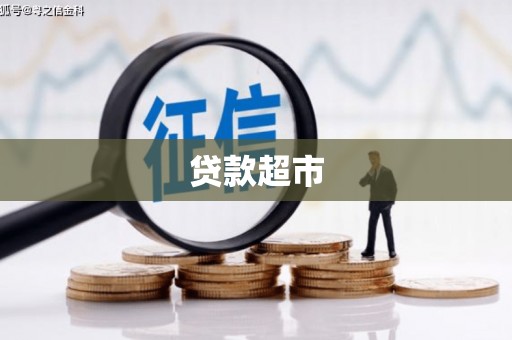 金昌贷款超市