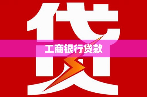 金昌工商银行贷款