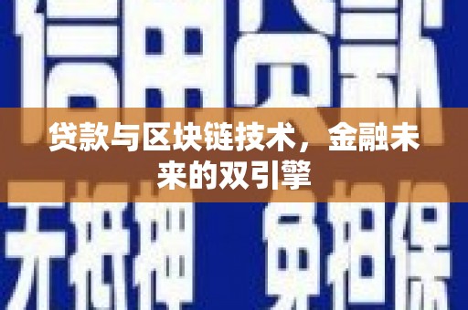 金昌贷款与区块链技术，金融未来的双引擎