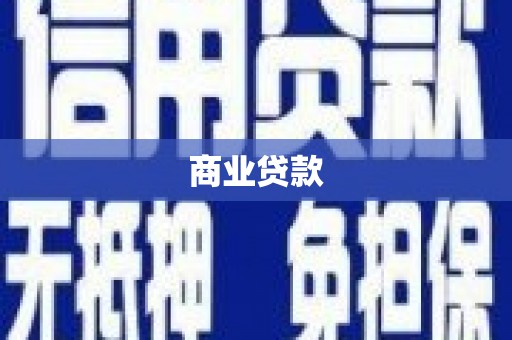 金昌商业贷款