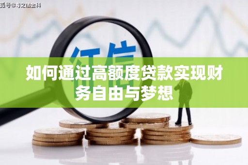 金昌如何通过高额度贷款实现财务自由与梦想