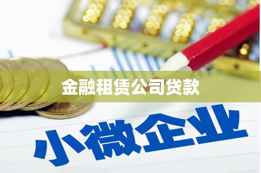 金昌金融租赁公司贷款