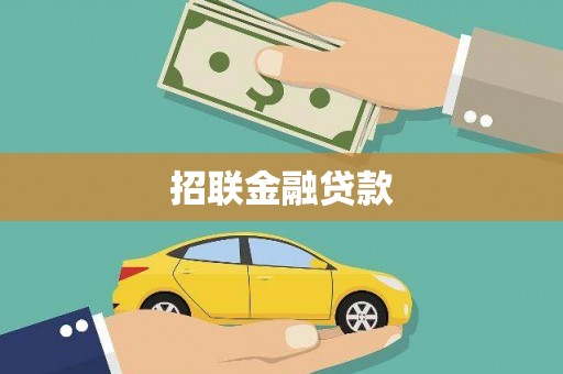 金昌招联金融贷款