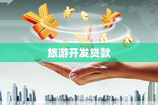 金昌旅游开发贷款