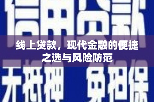 金昌线上贷款，现代金融的便捷之选与风险防范