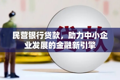 金昌民营银行贷款，助力中小企业发展的金融新引擎