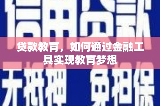 金昌贷款教育，如何通过金融工具实现教育梦想