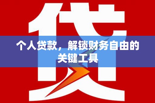 金昌个人贷款，解锁财务自由的关键工具