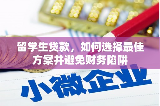 金昌留学生贷款，如何选择最佳方案并避免财务陷阱