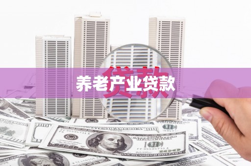 金昌养老产业贷款