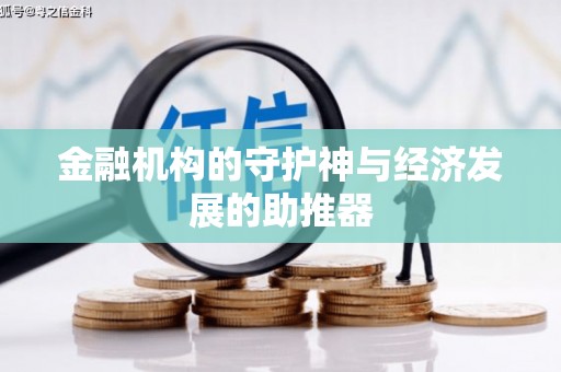 金昌金融机构的守护神与经济发展的助推器