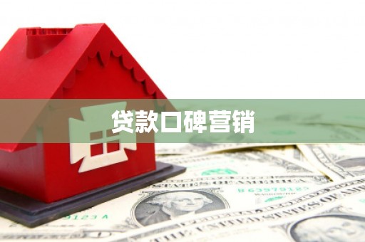 金昌贷款口碑营销