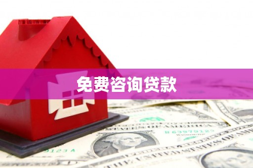 金昌免费咨询贷款