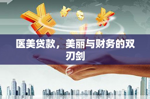 金昌医美贷款，美丽与财务的双刃剑