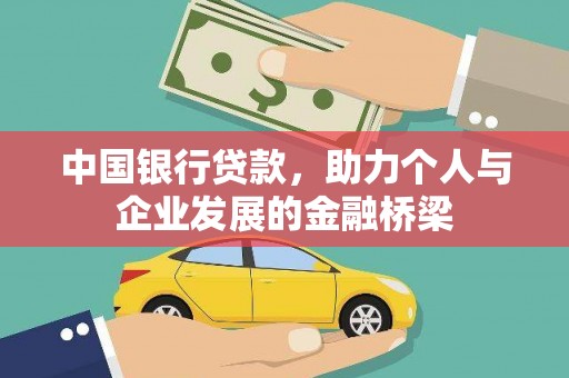 金昌中国银行贷款，助力个人与企业发展的金融桥梁